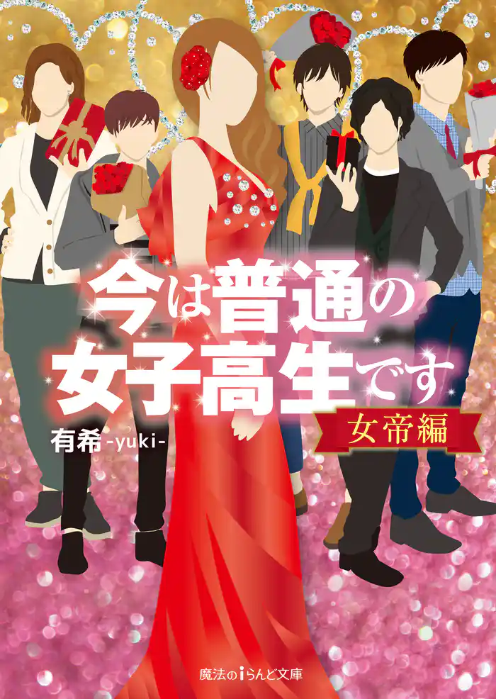 今は普通の女子高生です 女帝編