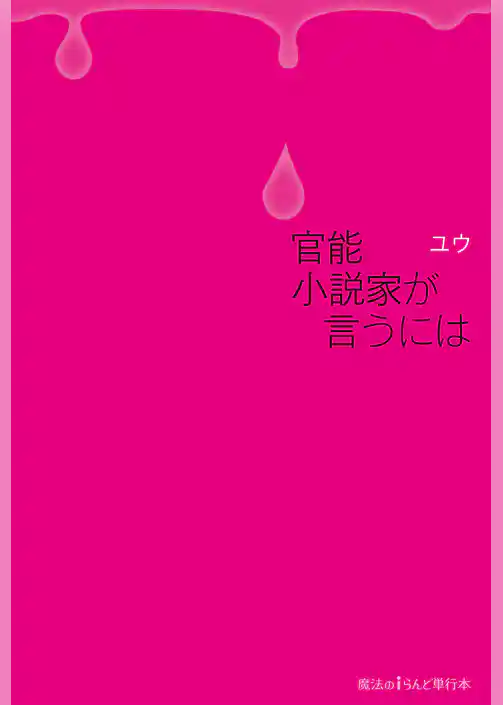 官能小説家が言うには