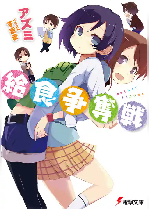 給食争奪戦　【電子特別版】