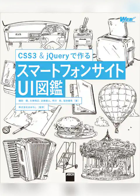 CSS3&jQueryで作る　スマートフォンサイトUI図鑑