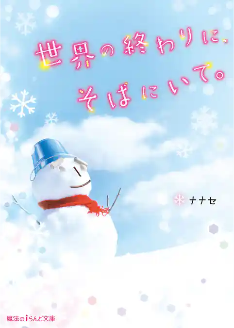 世界の終わりに、そばにいて。