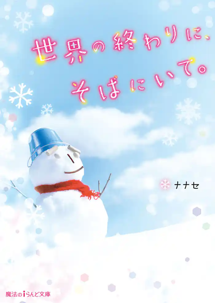 世界の終わりに、そばにいて。