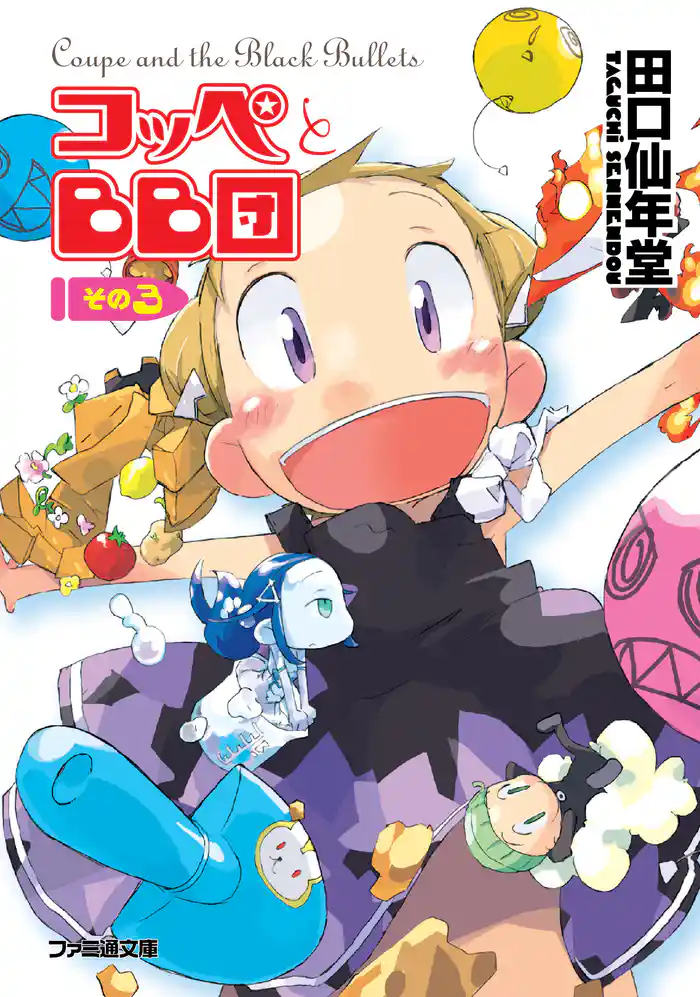 コッペとBB団 その3