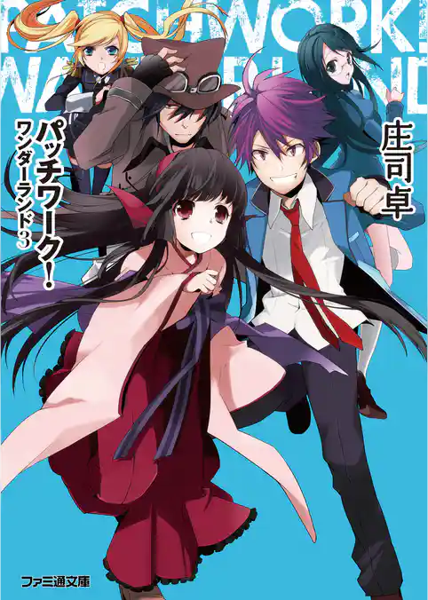 パッチワーク！ワンダーランド