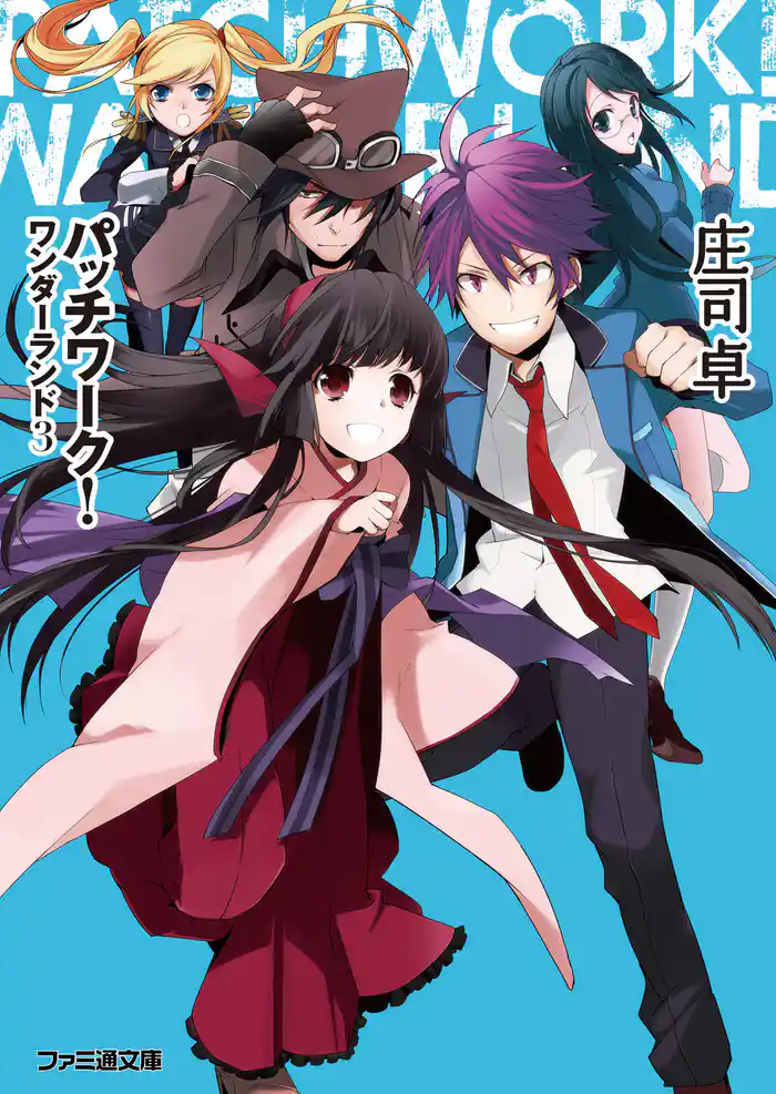 パッチワーク!ワンダーランド3