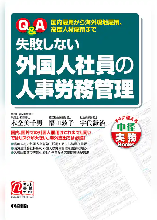 Ｑ＆Ａ　失敗しない外国人社員の人事労務管理
