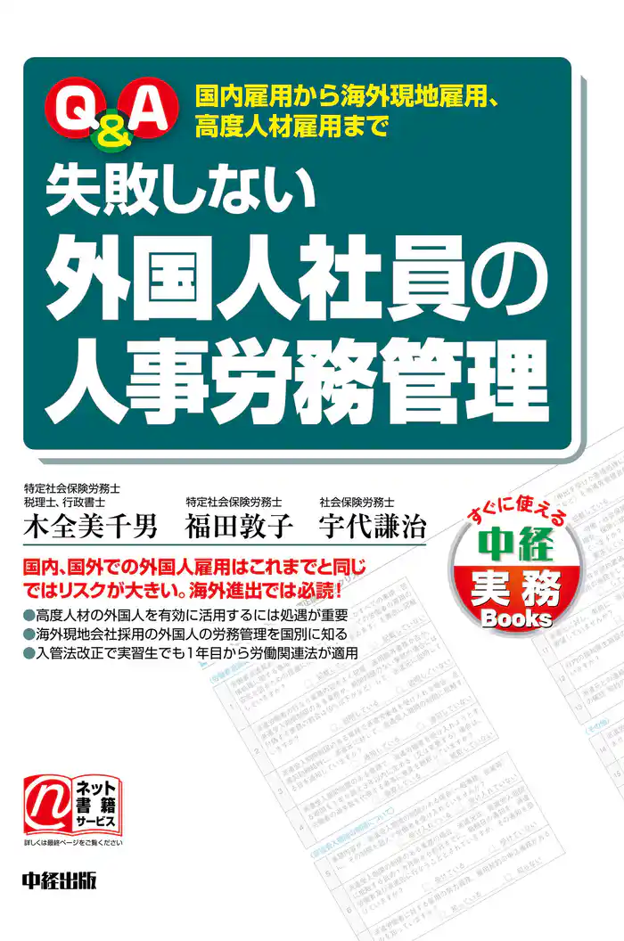 Ｑ＆Ａ　失敗しない外国人社員の人事労務管理
