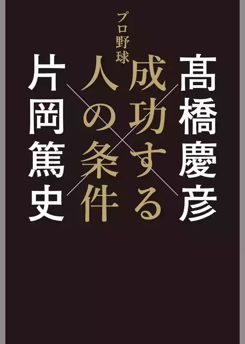 プロ野球　成功する人の条件
