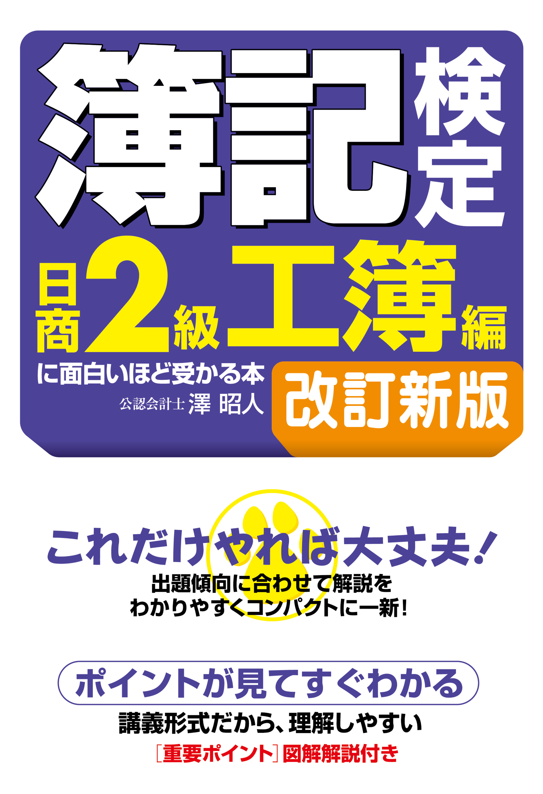 簿記検定〔日商3級 基礎編〕に面白いほど受かる本 改訂2版(書籍