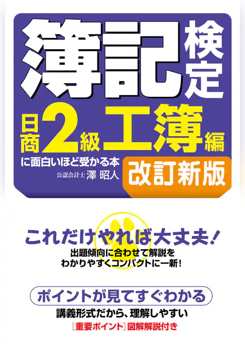 簿記検定［日商２級工簿編］に面白いほど受かる本　改訂新版