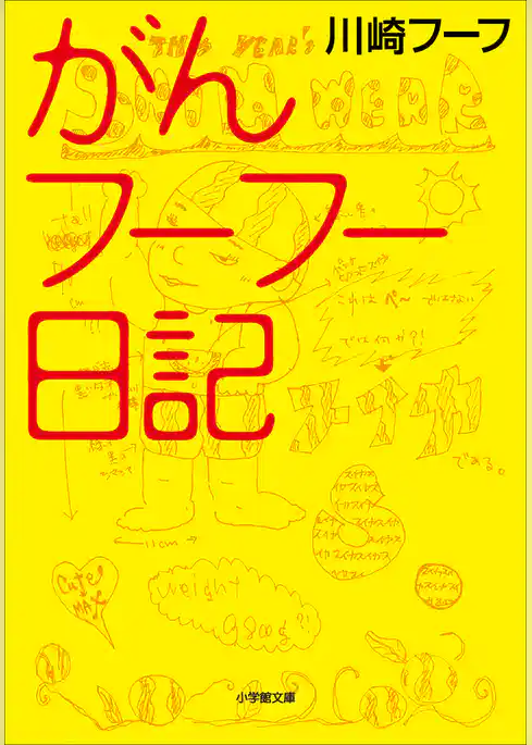 がんフーフー日記