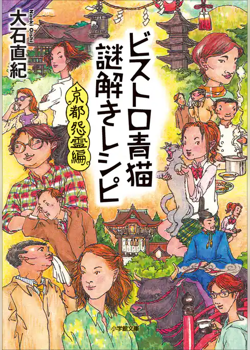 ビストロ青猫謎解きレシピ