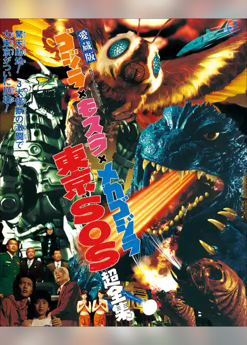 ゴジラ×モスラ×メカゴジラ東京SOS超全集