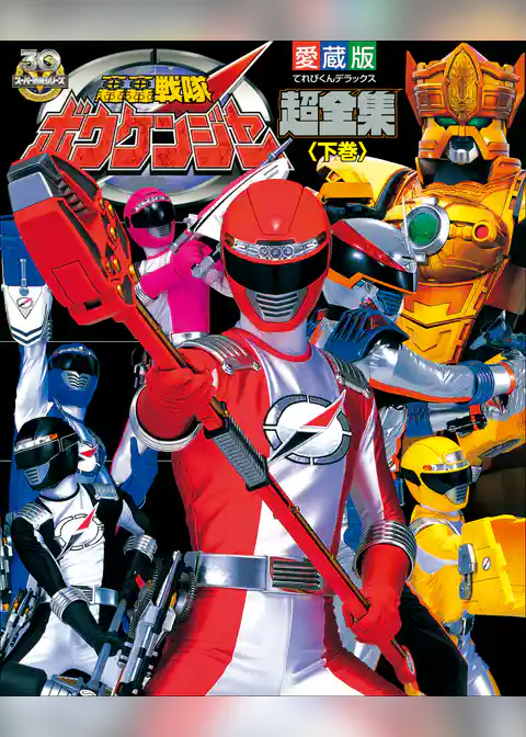 轟轟戦隊ボウケンジャー超全集
