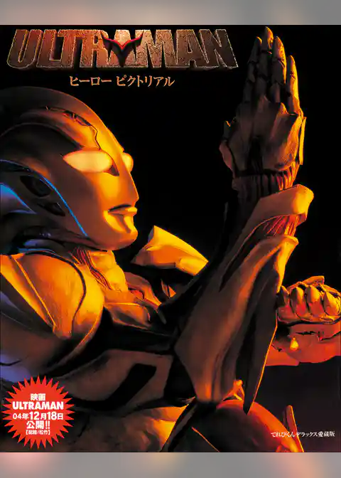 ULTRAMAN　ヒーローピクトリアル
