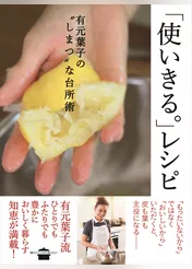 「使いきる。」レシピ　有元葉子の“しまつ”な台所術