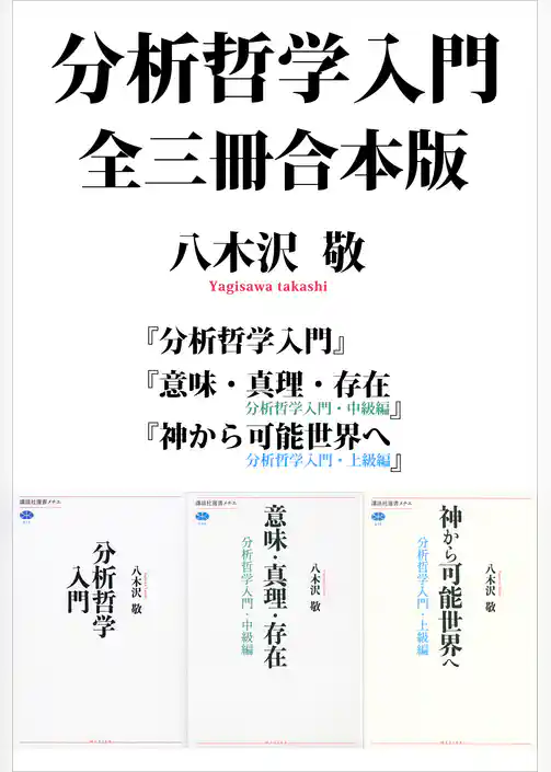 分析哲学入門　全三冊合本版