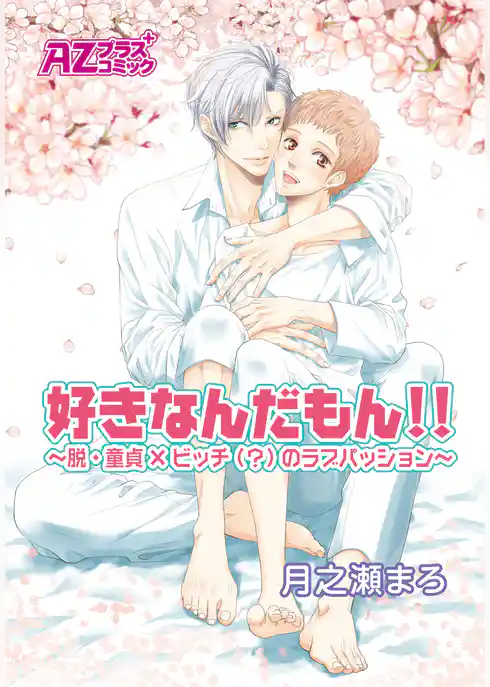 好きなんだもん！！～脱・童貞×ビッチ（？）のラブパッション～