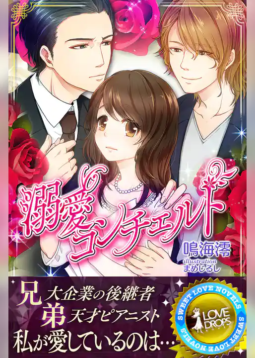 溺愛コンチェルト