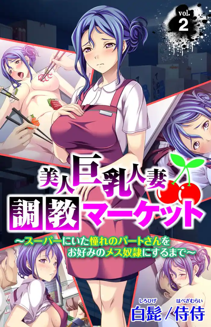 美人巨乳人妻調教マーケット ～スーパーにいた憧れのパートさんをお好みのメス奴隷にするまで～ 第2巻