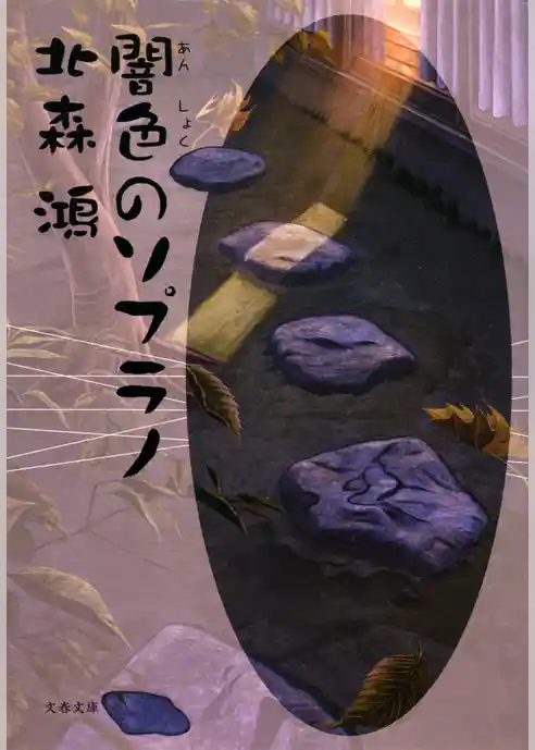 闇色のソプラノ