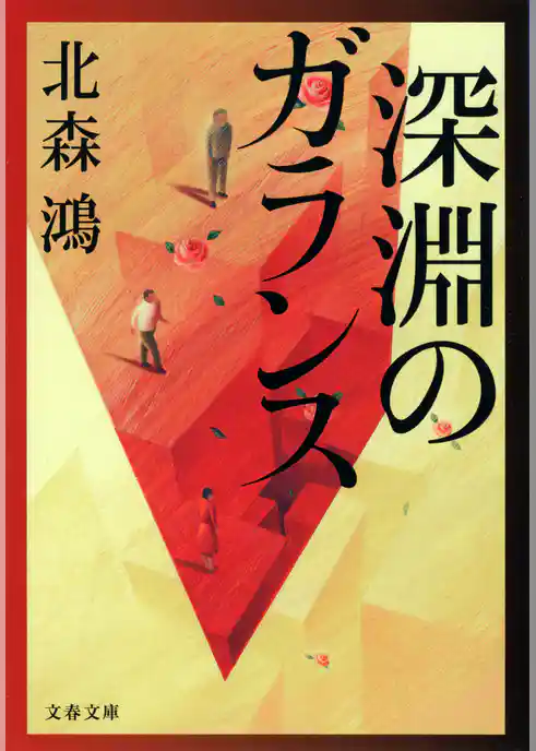 深淵のガランス