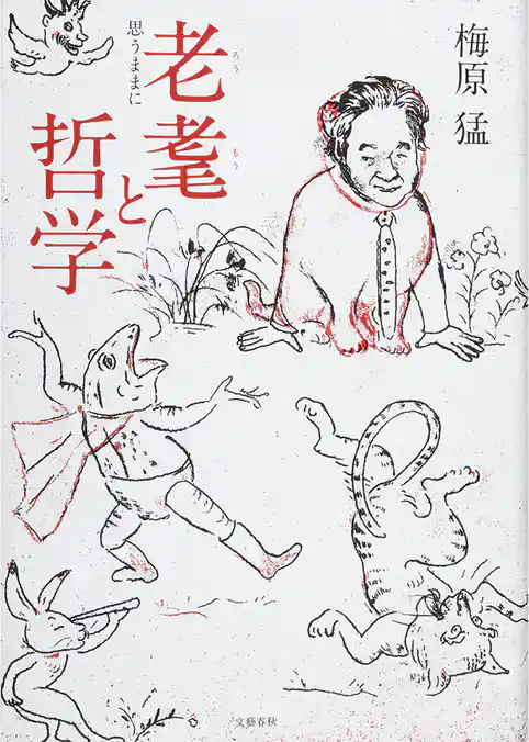 老耄と哲学　思うままに