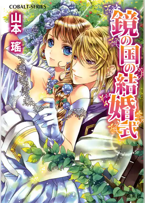 鏡の国シリーズ