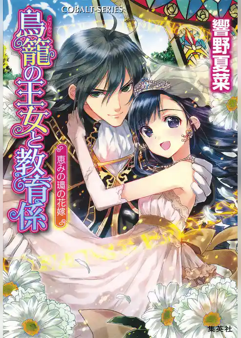 鳥籠の王女と教育係