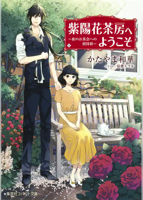 紫陽花茶房へようこそ