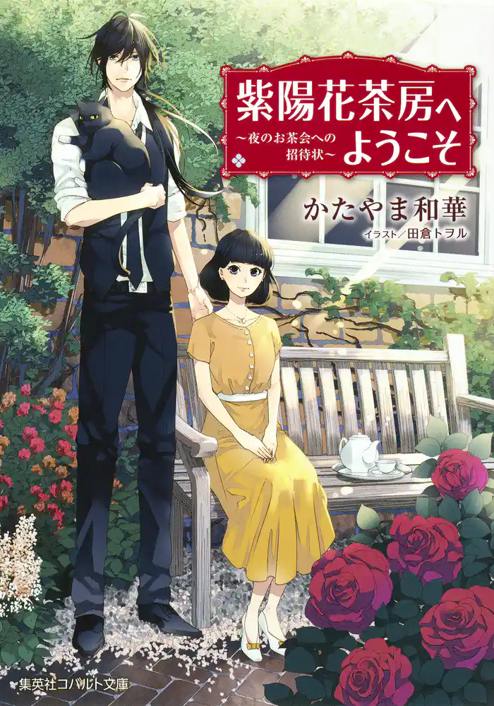 紫陽花茶房へようこそ ~夜のお茶会への招待状~