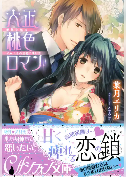 大正桃色ロマン　華族令嬢はやみつきの淫愛に蕩けて【イラスト付き完全版】