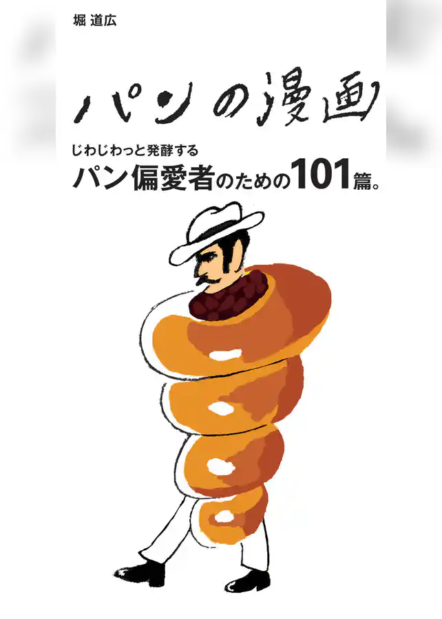 パンの漫画