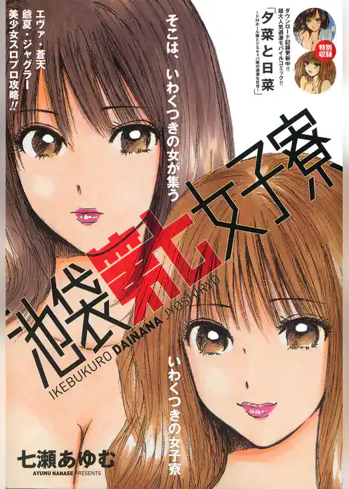 池袋第七女子寮