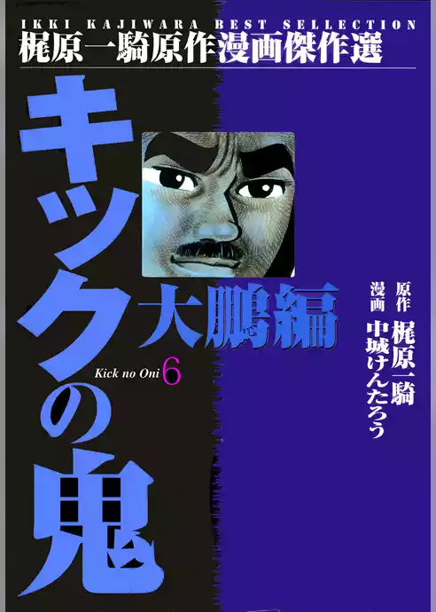 キックの鬼