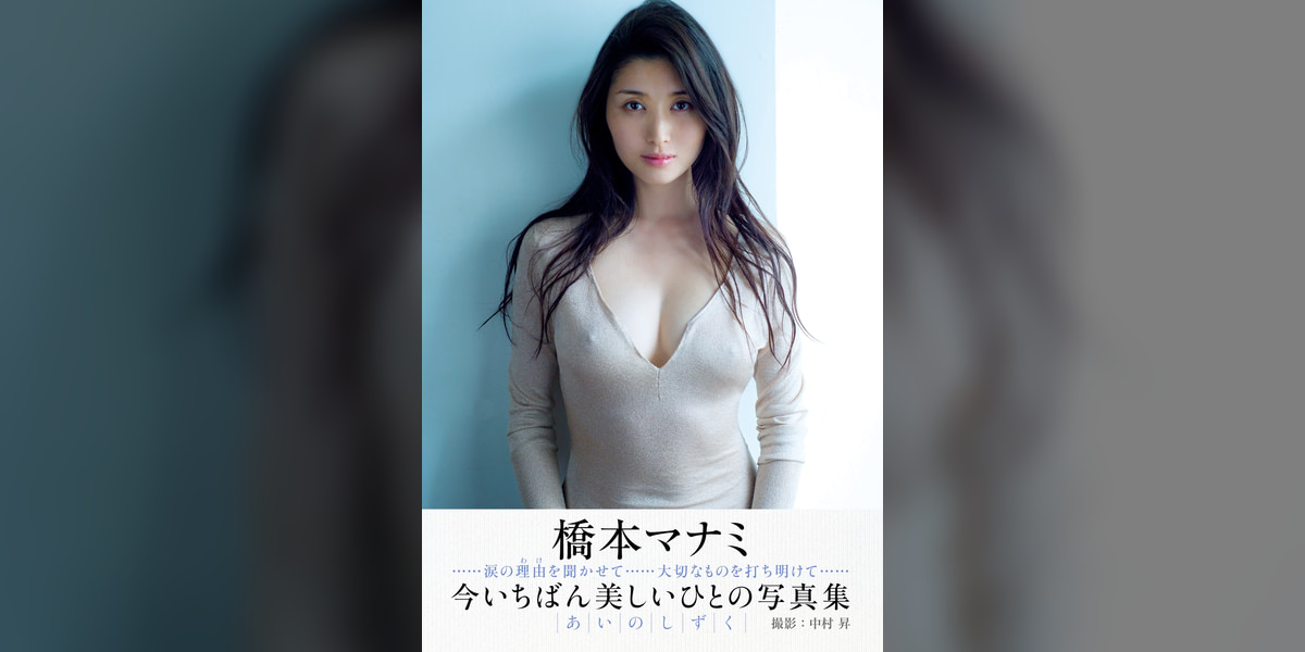 橋本マナミ写真集『あいのしずく』(写真集) - 電子書籍 | U-NEXT 初回 