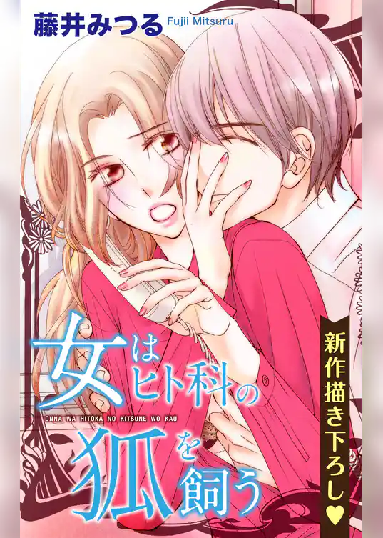 Love Silky　女はヒト科の狐を飼う