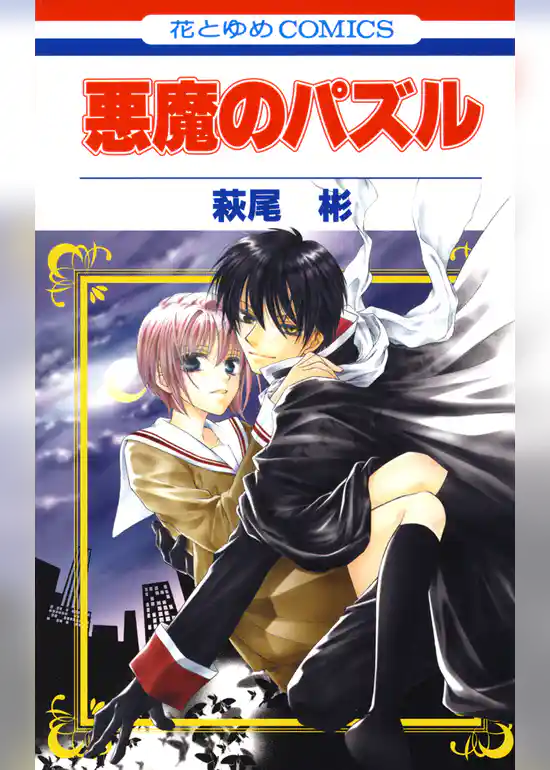 悪魔のパズル