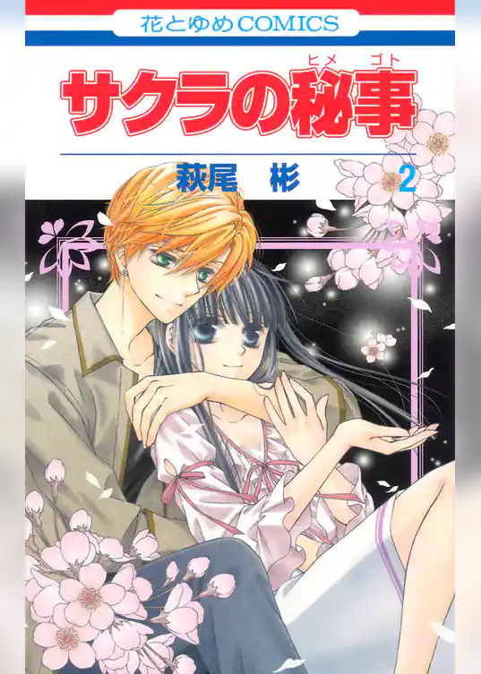 サクラの秘事