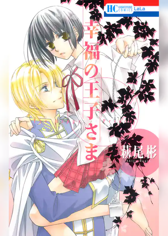 幸福の王子さま