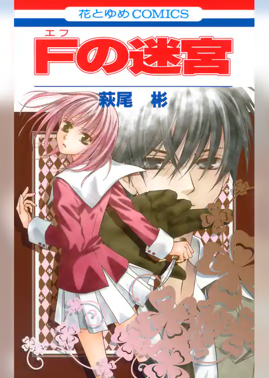 Fの迷宮