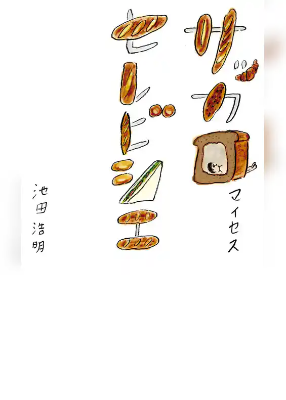 サッカロマイセスセレビシエ