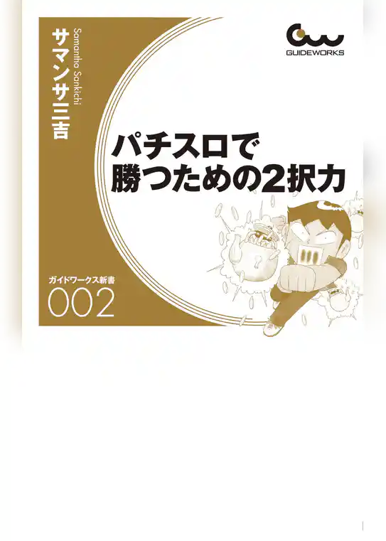 パチスロで勝つための2択力