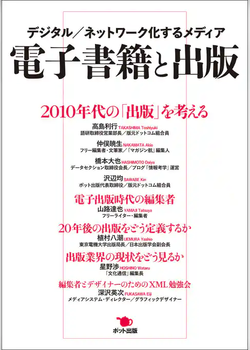 電子書籍と出版　デジタル／ネットワーク化するメディア