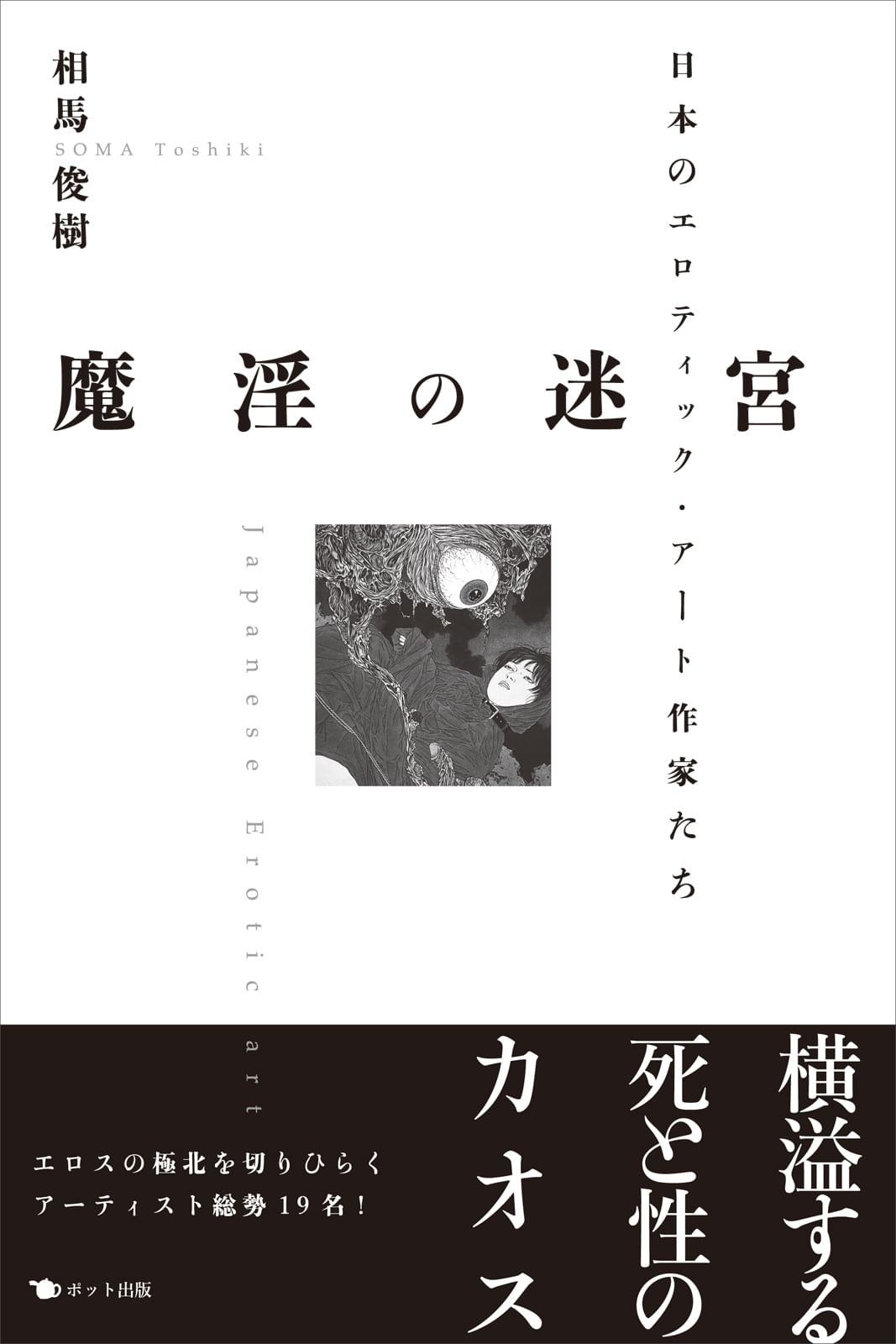 魔淫の迷宮　日本のエロティック・アート作家たち(書籍) - 電子書籍 | U-NEXT 初回
