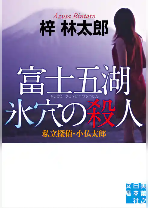富士五湖　氷穴の殺人