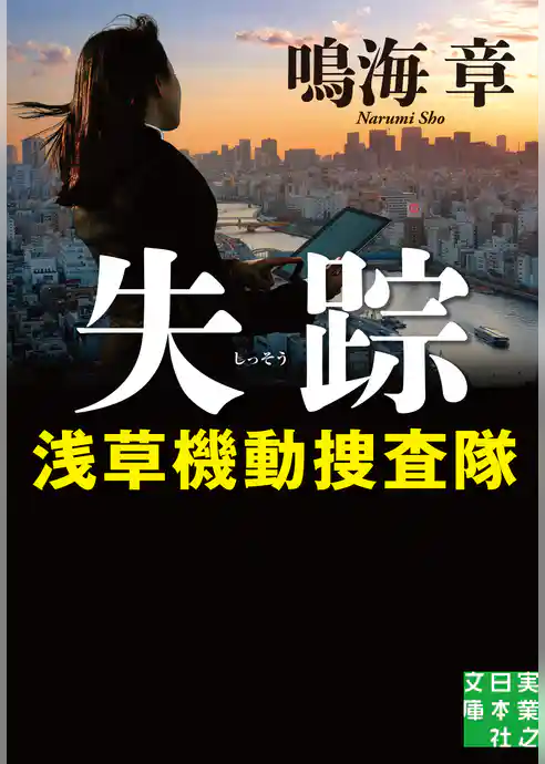 失踪　浅草機動捜査隊