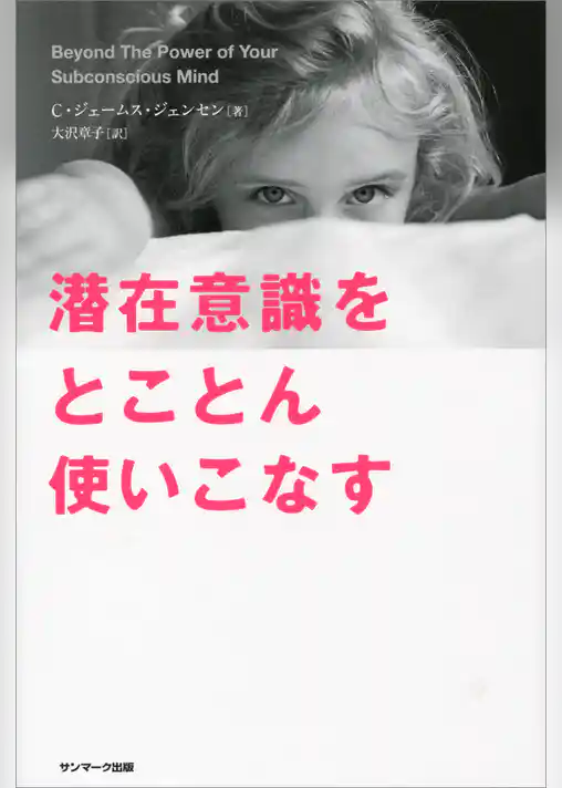 潜在意識をとことん使いこなす