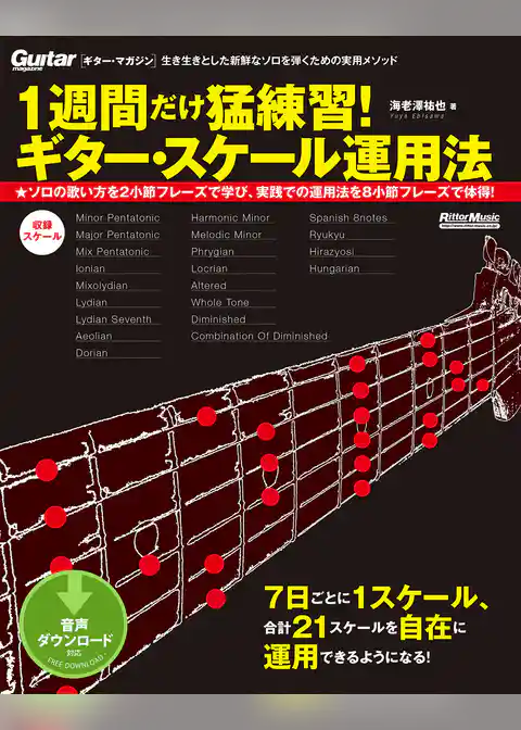 1週間だけ猛練習！ ギター・スケール運用法