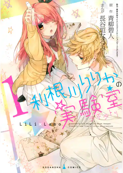 利根川りりかの実験室